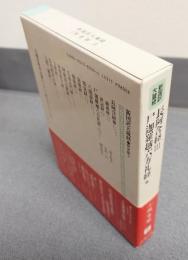 新国訳大蔵経インド撰述部　○阿含部3　長阿含経3・尸迦羅越六方礼経他