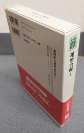 新国訳大蔵経インド撰述部　○阿含部4　雑阿含経1