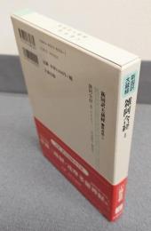 新国訳大蔵経インド撰述部　○阿含部5　雑阿含経2