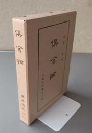 仏典講座　○18　倶舎論