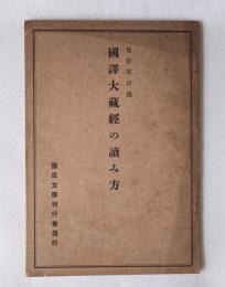 国訳大蔵経の読み方