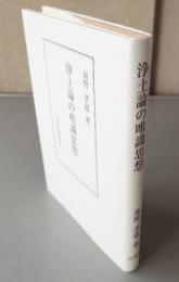 浄土論の唯識思想