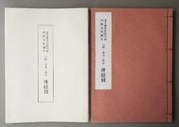 東寺宝菩提院相承西院流能禅方　八結・金玉・異水伝授録
