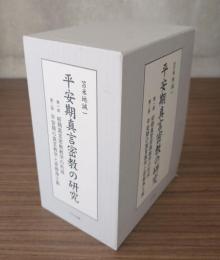 平安期真言密教の研究