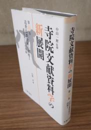 寺院文献資料学の新展開　〇第八巻　近世仏教資料の諸相1
