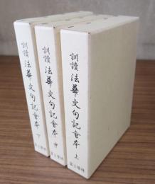 訓読法華文句記会本