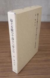 穢土を厭ひて浄土へ参らむ : 仏教文学論
