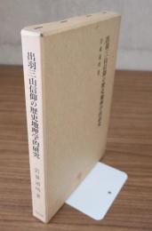 出羽三山信仰の歴史地理学的研究
