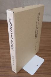 宮古島シャーマンの世界 : シャーマニズムと民間心理療法