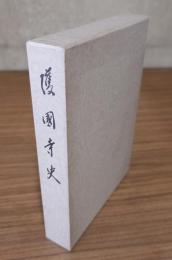 護国寺史