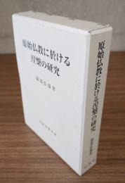 原始仏教に於ける涅槃の研究