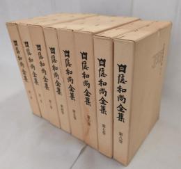 白隠和尚全集