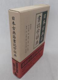 日本古典籍書誌学辞典