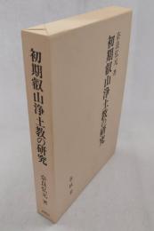 初期叡山浄土教の研究