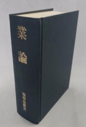 業論