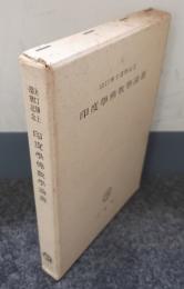印度学仏教学論叢 : 山口博士還暦記念