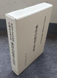 東洋の慈悲と智慧 : 多田孝文名誉教授古稀記念論文集
