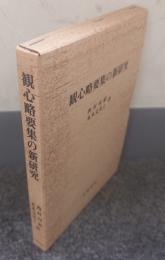 観心略要集の新研究