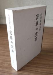 永田覚範文集　密厳の空華