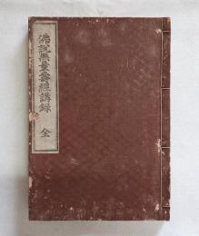 安居講録　○仏説無量寿経講録