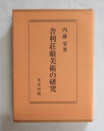舎利荘厳美術の研究