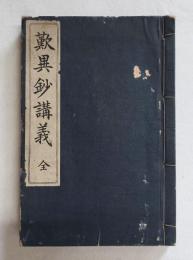 歎異鈔講義