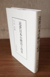 近世日本の統治と改革