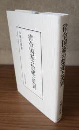 律令国家の祭祀と災異