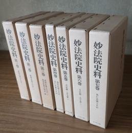 妙法院史料（全7巻揃）