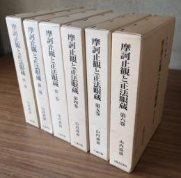 摩訶止観と正法眼蔵