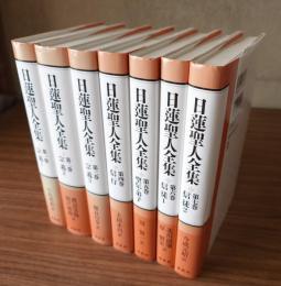 日蓮聖人全集（新装版）