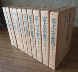 富士宗学要集