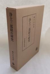 浄土三部経の研究