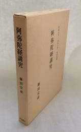 阿弥陀仏の研究　増訂版