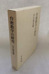 台密教学の研究