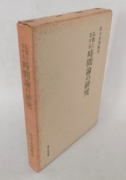三界一心記（三賢一致書）(大龍編) / 小林書房 / 古本、中古本