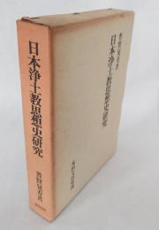 日本浄土教思想史研究