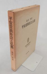 平安貴族社会と仏教