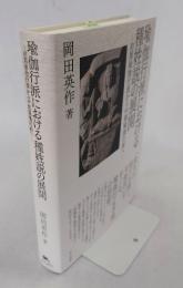 瑜伽行派における種姓説の展開
