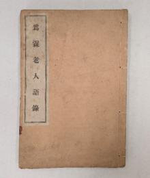 為霖老人語録