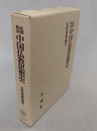 北朝隋唐中国仏教思想史