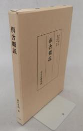 倶舎概説