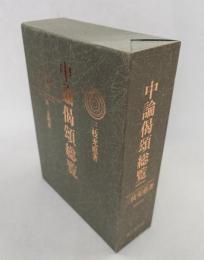 中論偈頌総覧