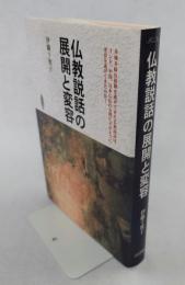 仏教説話の展開と変容