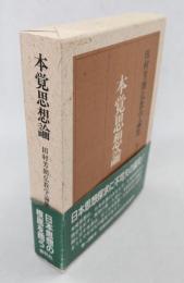 本覚思想論（田村芳朗仏教学論集1）