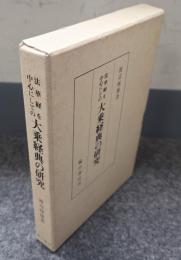 法華経を中心にしての大乗経典の研究