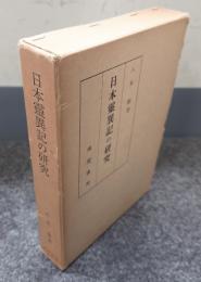 日本霊異記の研究