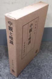 中観と唯識