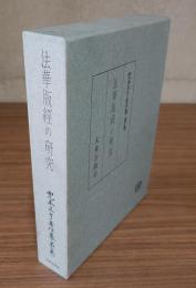 兜木正亨著作集　〇1　法華版経の研究