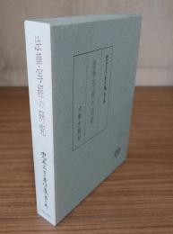 兜木正亨著作集　〇2　法華写経の研究
